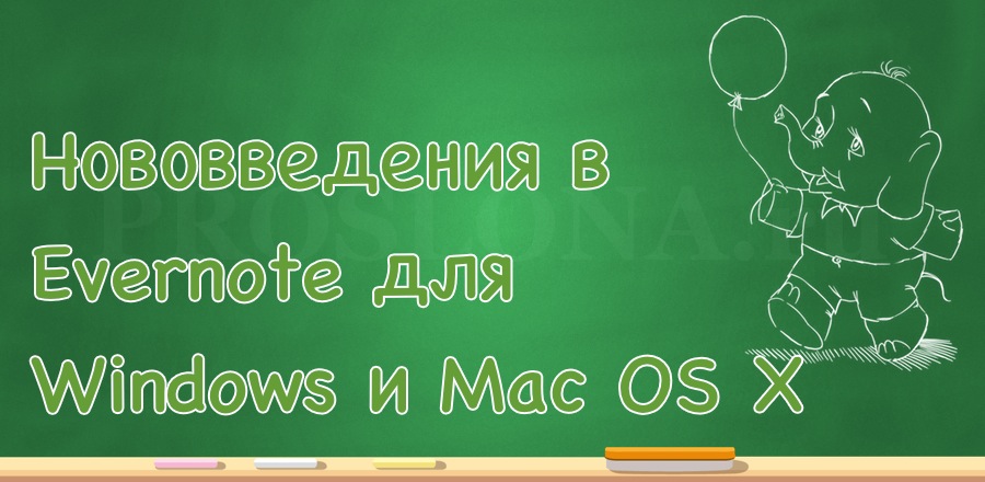 Обновления Evernote. Всего понемногу.