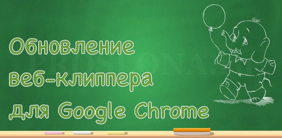 Обновления Web-clipper Evernote для Google Chrome