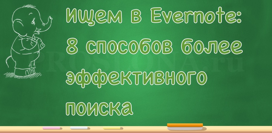 8 способов использовать поиск в Evernote ещё эффективнее