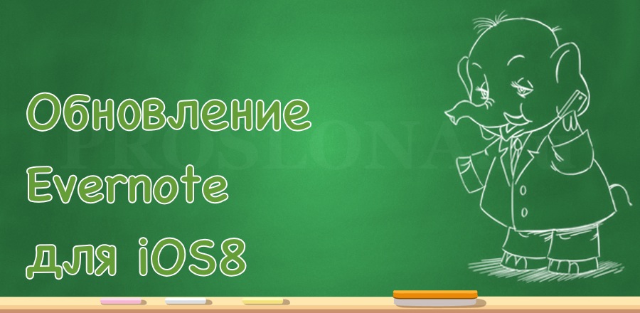 Обновление Evernote для iOS8
