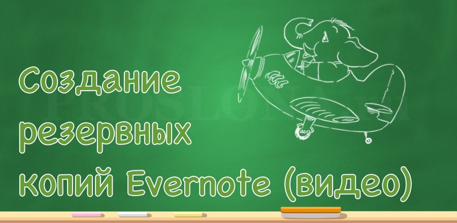 Создание резервных копий Evernote [Видео]