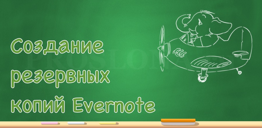 Создание резервных копий Evernote