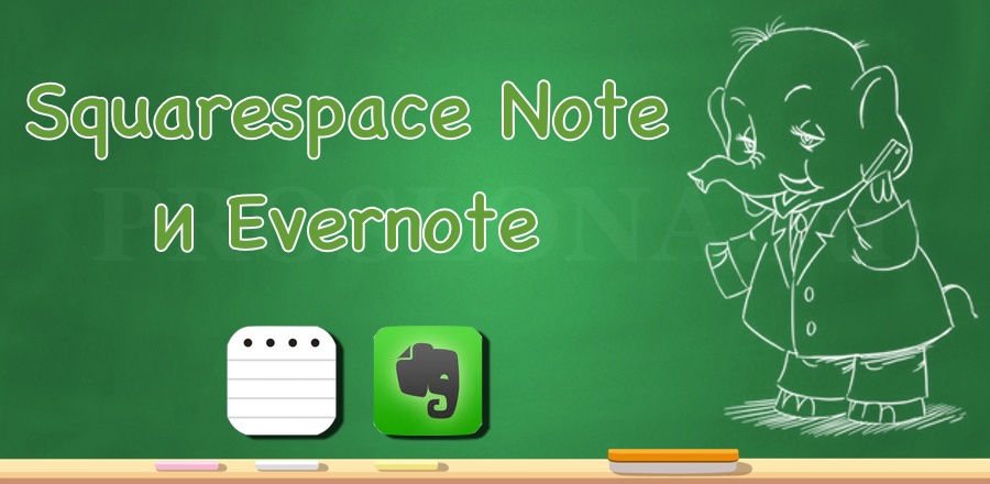Squarespace Note и Evernote