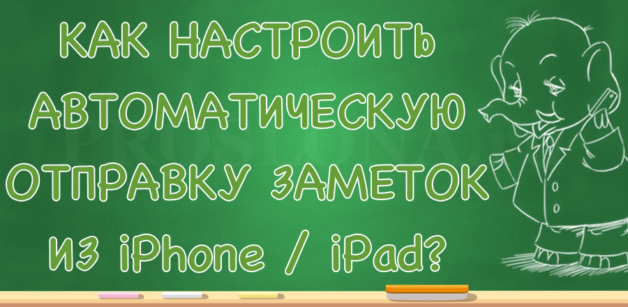 Как автоматически отправлять заметки из iPhone в Evernote?