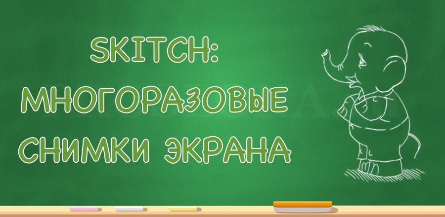 Снимки экрана с помощью Skitch