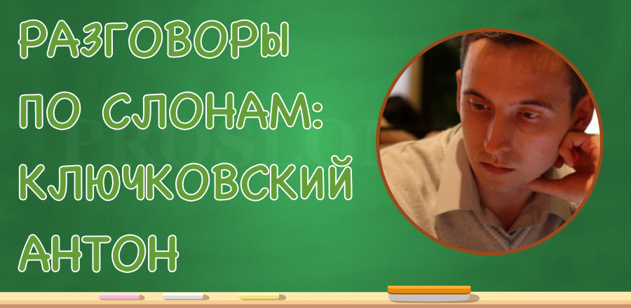 [Разговоры по слонам] Ключковский Антон