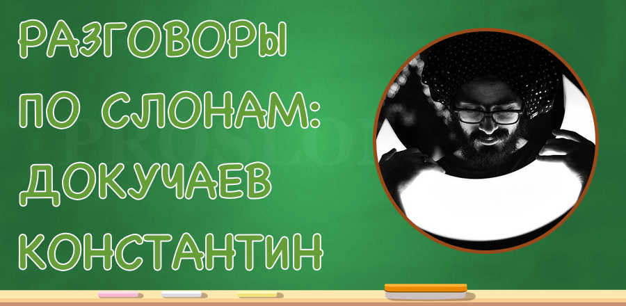 [Разговоры по слонам] Докучаев Константин