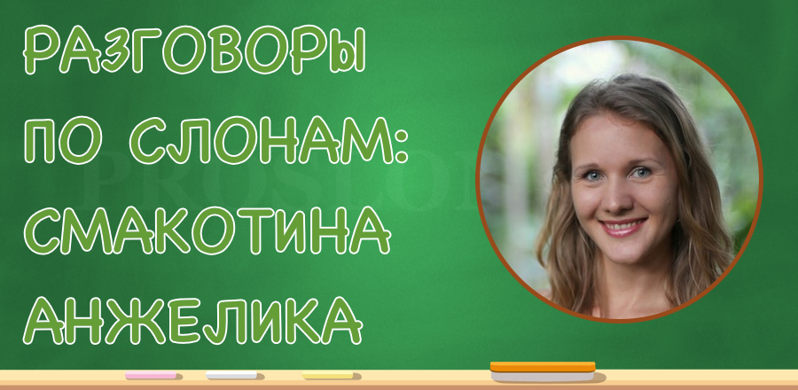 [Разговоры по слонам] Смакотина Анжелика