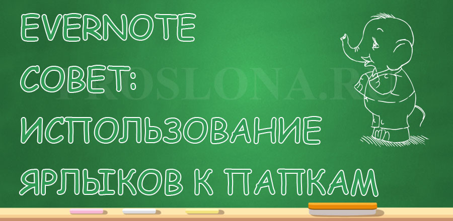 Evernote-совет: ссылки на папки